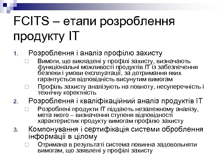 FCITS – етапи розроблення продукту ІТ 1. Розроблення і аналіз профілю захисту ¨ ¨