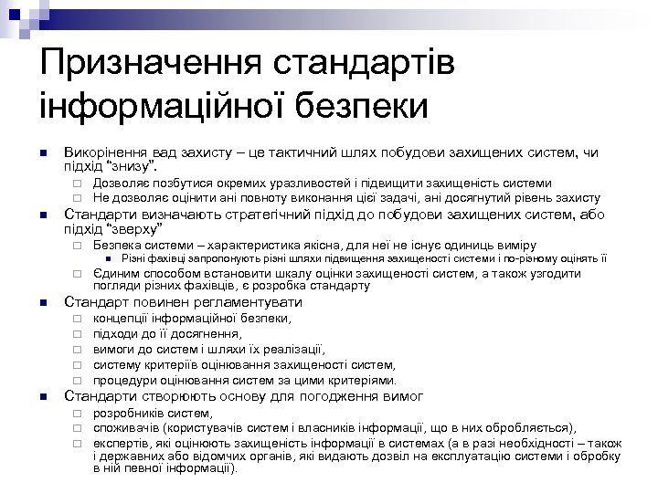 Призначення стандартів інформаційної безпеки n Викорінення вад захисту – це тактичний шлях побудови захищених