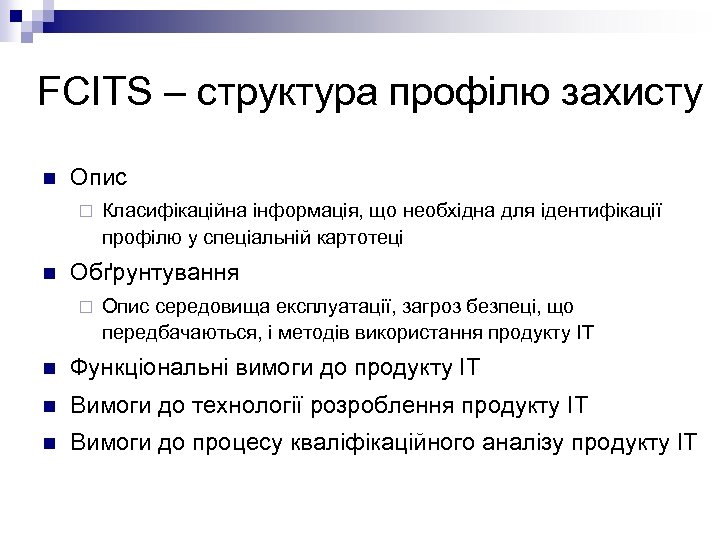 FCITS – структура профілю захисту n Опис ¨ n Класифікаційна інформація, що необхідна для