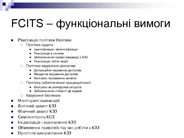 FCITS – функціональні вимоги n Реалізація політики безпеки ¨ Політика аудита n n ¨