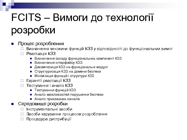 FCITS – Вимоги до технології розробки n Процес розроблення ¨ ¨ Визначення множини функцій