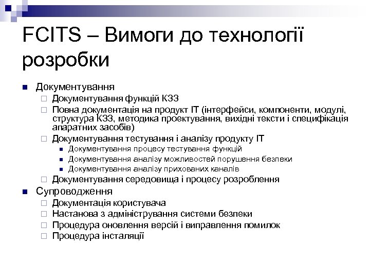 FCITS – Вимоги до технології розробки n Документування функцій КЗЗ Повна документація на продукт