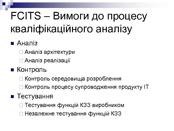 FCITS – Вимоги до процесу кваліфікаційного аналізу n Аналіз ¨ Аналіз архітектури ¨ Аналіз