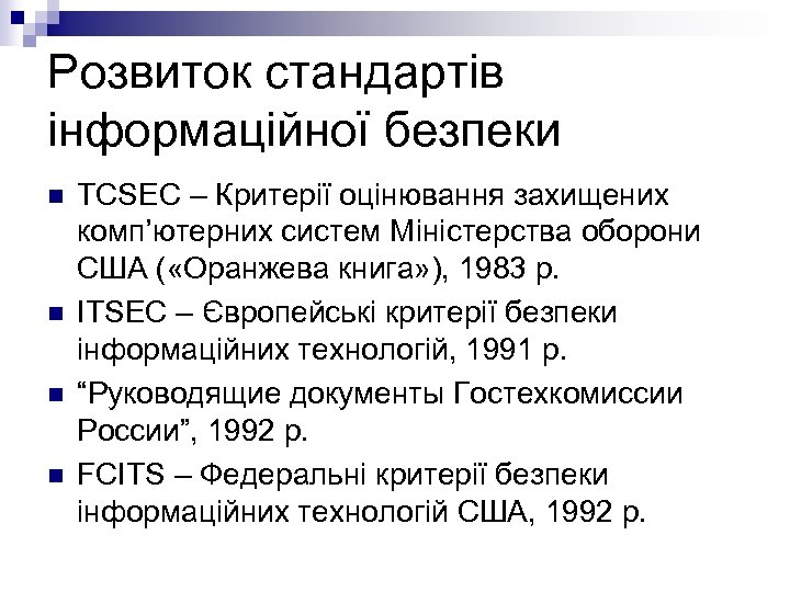 Розвиток стандартів інформаційної безпеки n n TCSEC – Критерії оцінювання захищених комп’ютерних систем Міністерства