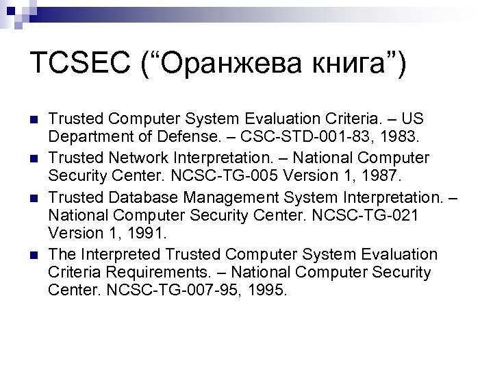 TCSEC (“Оранжева книга”) n n Trusted Computer System Evaluation Criteria. – US Department of