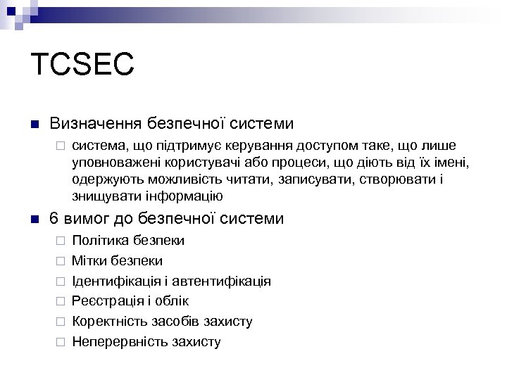 TCSEC n Визначення безпечної системи ¨ n система, що підтримує керування доступом таке, що