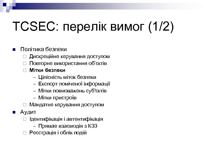 TCSEC: перелік вимог (1/2) n Політика безпеки Дискреційне керування доступом ¨ Повторне використання об’єктів