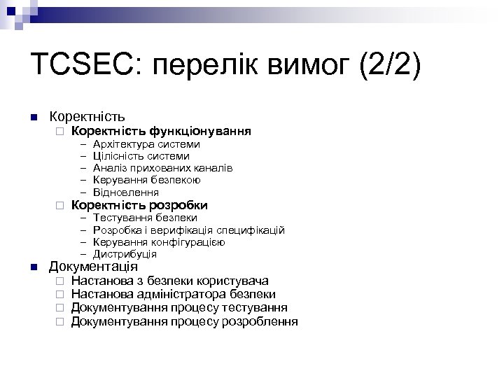 TCSEC: перелік вимог (2/2) n Коректність ¨ ¨ n Коректність функціонування Коректність розробки –