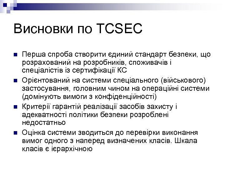 Висновки по TCSEC n n Перша спроба створити єдиний стандарт безпеки, що розрахований на