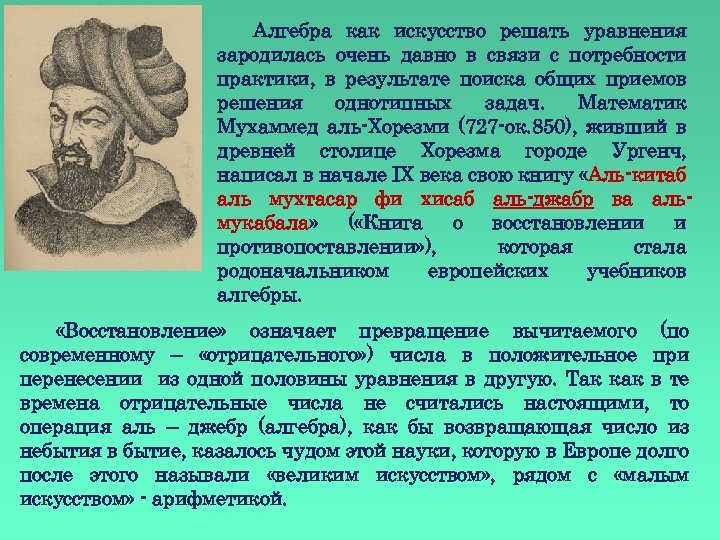 Алгебра как искусство решать уравнения зародилась очень давно в связи с потребности практики, в