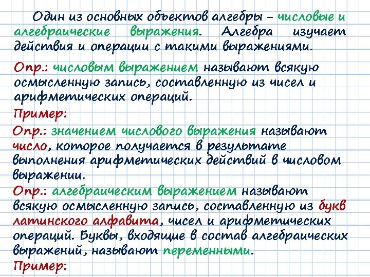 Один из основных объектов алгебры − числовые и алгебраические выражения. Алгебра изучает действия и