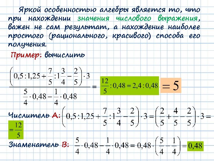 Яркой особенностью алгебры является то, что при нахождении значения числового выражения, важен не сам