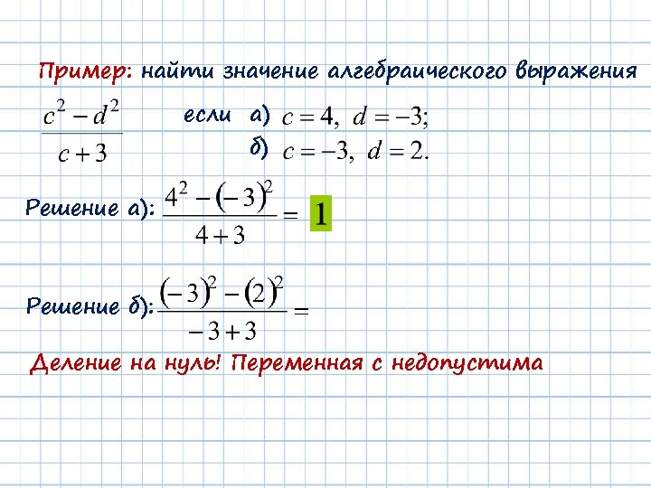 Пример: найти значение алгебраического выражения если а) б) Решение а): Решение б): Деление на