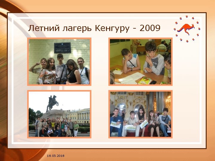 Летний лагерь Кенгуру - 2009 18. 03. 2018 