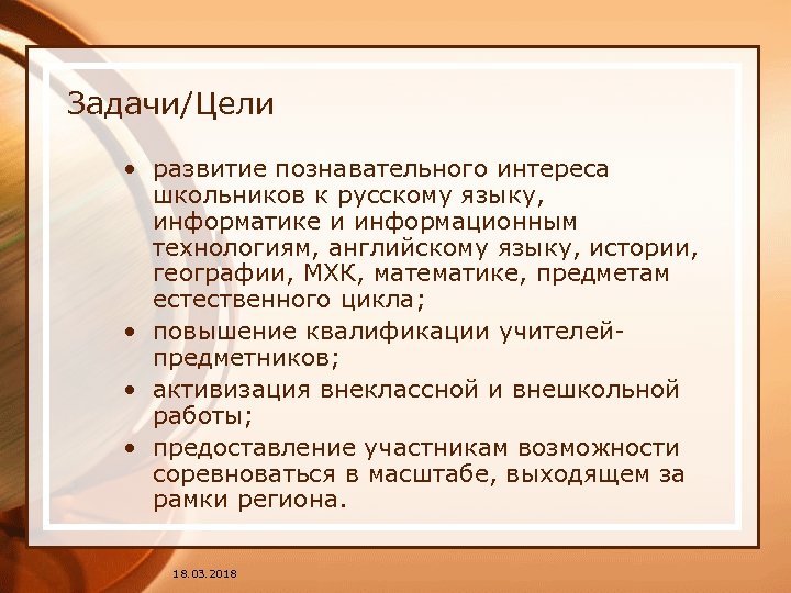 Задачи/Цели • развитие познавательного интереса школьников к русскому языку, информатике и информационным технологиям, английскому