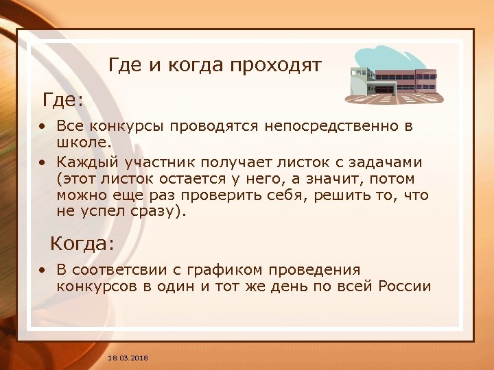 Где и когда проходят Где: • Все конкурсы проводятся непосредственно в школе. • Каждый