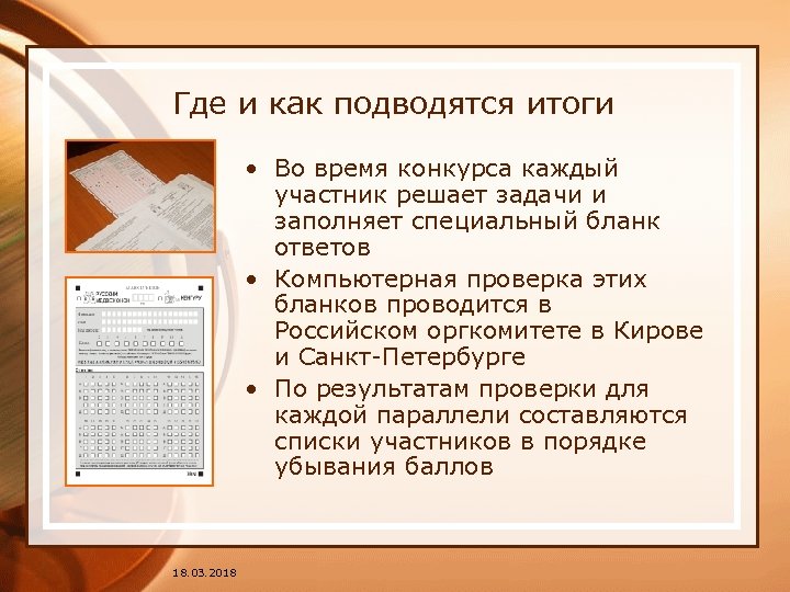 Где и как подводятся итоги • Во время конкурса каждый участник решает задачи и