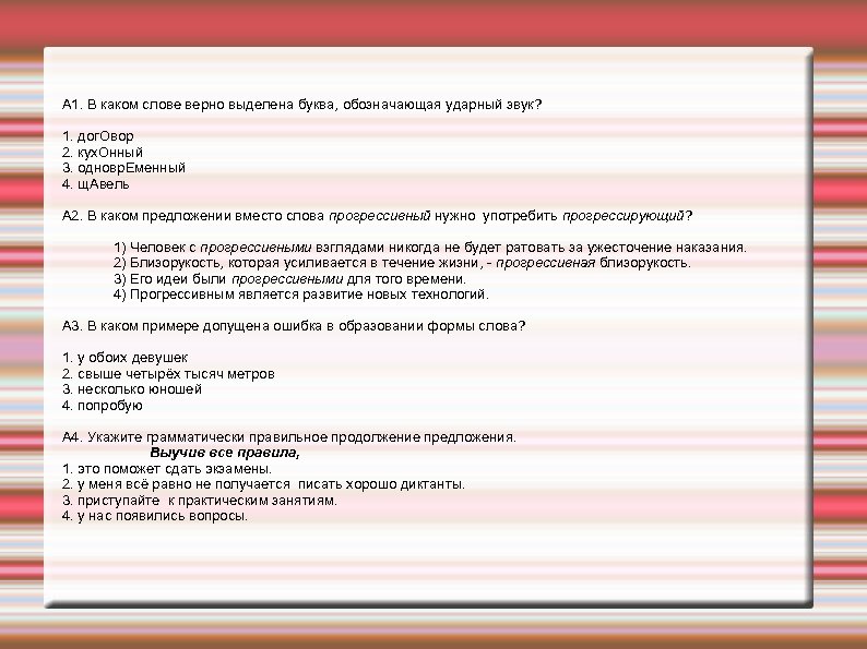 А 1. В каком слове верно выделена буква, обозначающая ударный звук? 1. дог. Овор