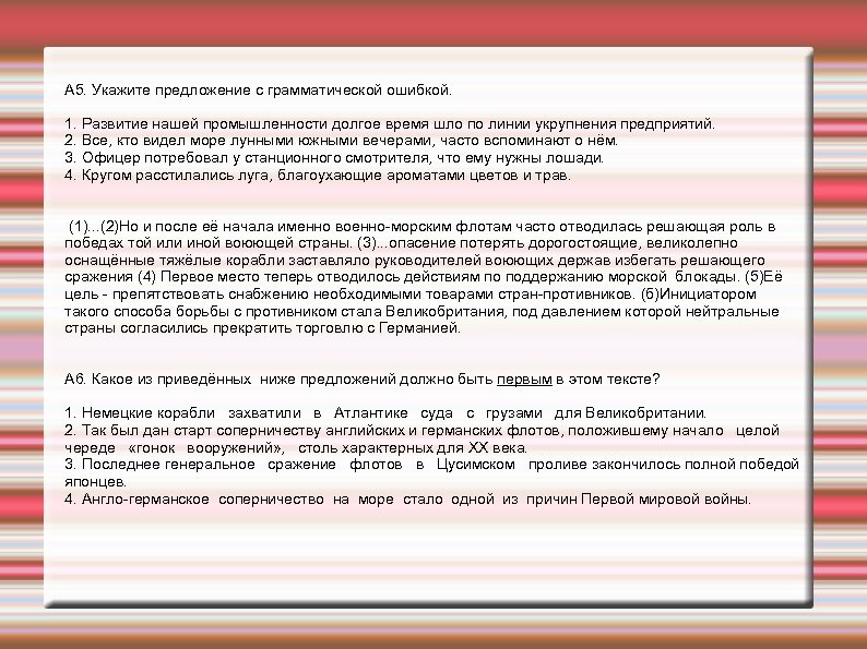 А 5. Укажите предложение с грамматической ошибкой. 1. Развитие нашей промышленности долгое время шло