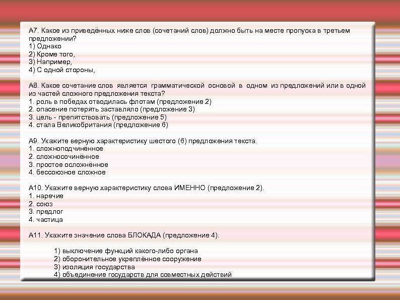 А 7. Какое из приведённых ниже слов (сочетаний слов) должно быть на месте пропуска