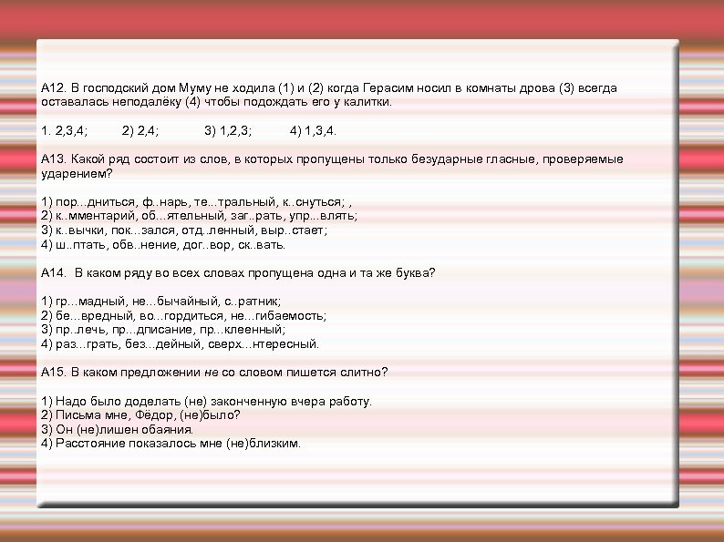 А 12. В господский дом Муму не ходила (1) и (2) когда Герасим носил