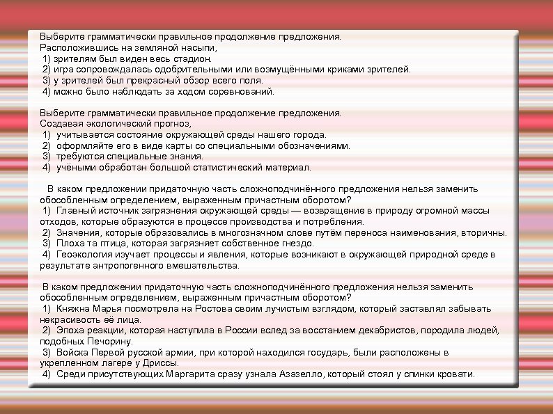 Выберите грамматически правильное продолжение предложения. Расположившись на земляной насыпи, 1) зрителям был виден весь