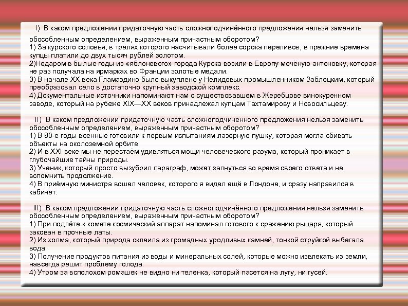 I) В каком предложении придаточную часть сложноподчинённого предложения нельзя заменить обособленным определением, выраженным причастным