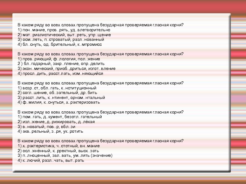 В каком ряду во всех словах пропущена безударная проверяемая гласная корня? 1) пон. .