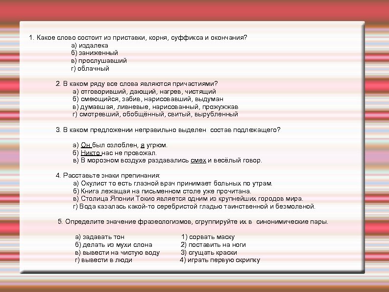 1. Какое слово состоит из приставки, корня, суффикса и окончания? а) издалека б) заниженный