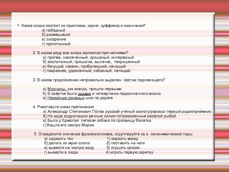 Текст может состоять из одного. В каком ряду все слова являются причастиями.