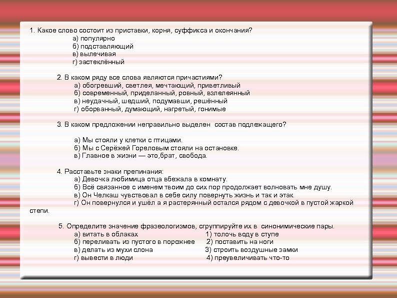1. Какое слово состоит из приставки, корня, суффикса и окончания? а) популярно б) подставляющий
