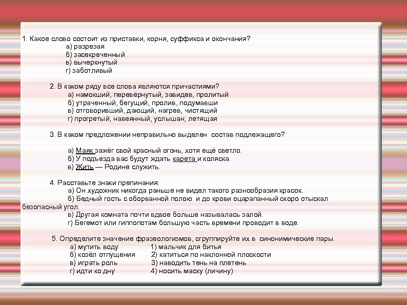 1. Какое слово состоит из приставки, корня, суффикса и окончания? а) разрезая б) засекреченный