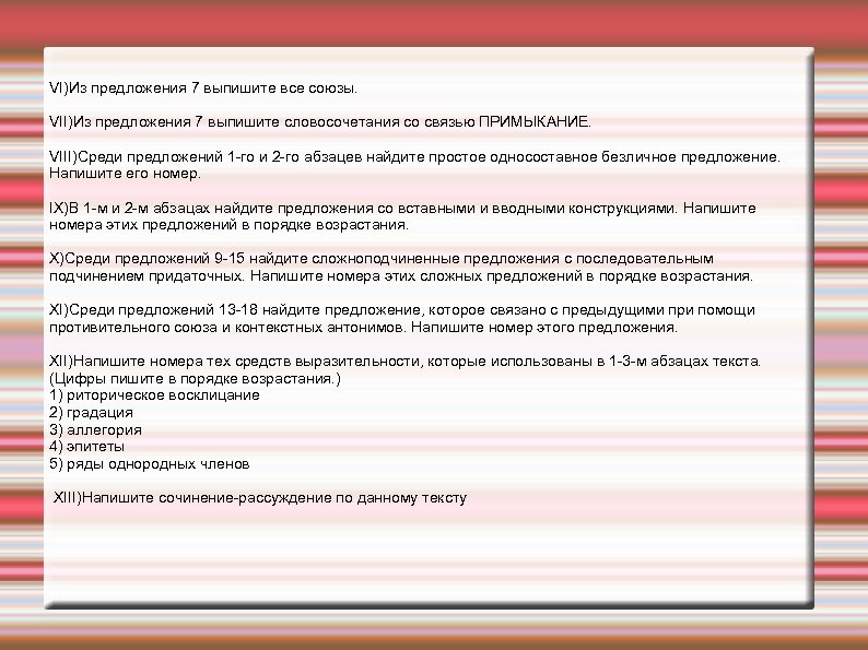 VI)Из предложения 7 выпишите все союзы. VII)Из предложения 7 выпишите словосочетания со связью ПРИМЫКАНИЕ.
