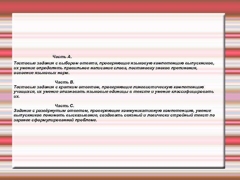 Часть А. Тестовые задания с выбором ответа, проверяющие языковую компетенцию выпускников, их умение определять