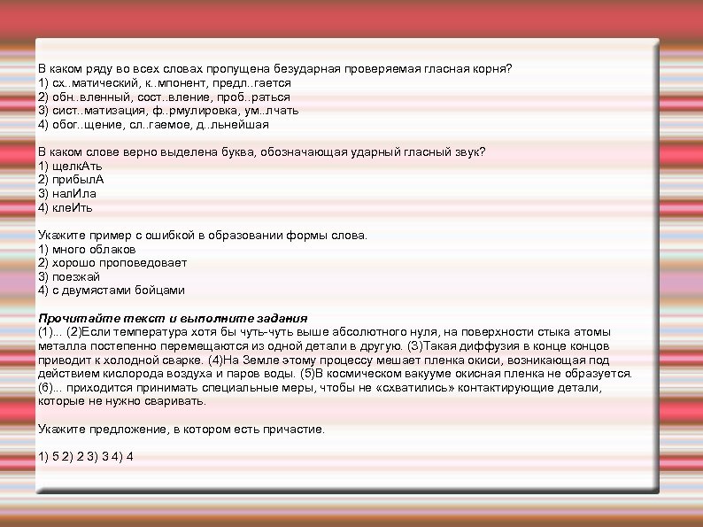 В каком ряду во всех словах пропущена безударная проверяемая гласная корня? 1) сх. .