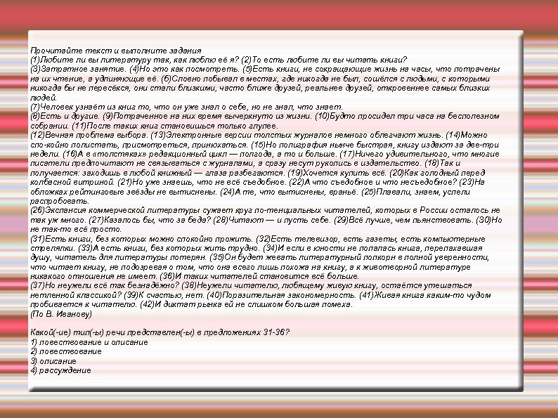 Прочитайте текст и выполните задания (1)Любите ли вы литературу так, как люблю её я?