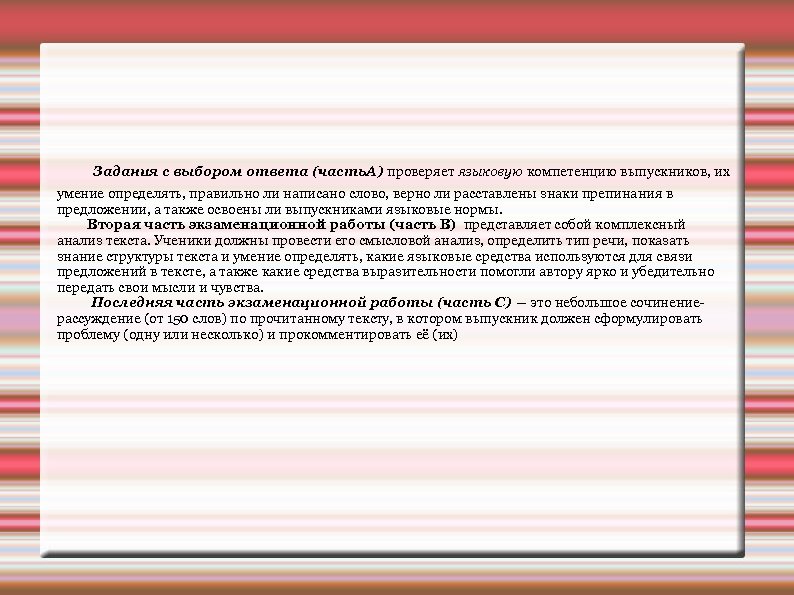 Задания с выбором ответа (часть. А) проверяет языковую компетенцию выпускников, их умение определять, правильно