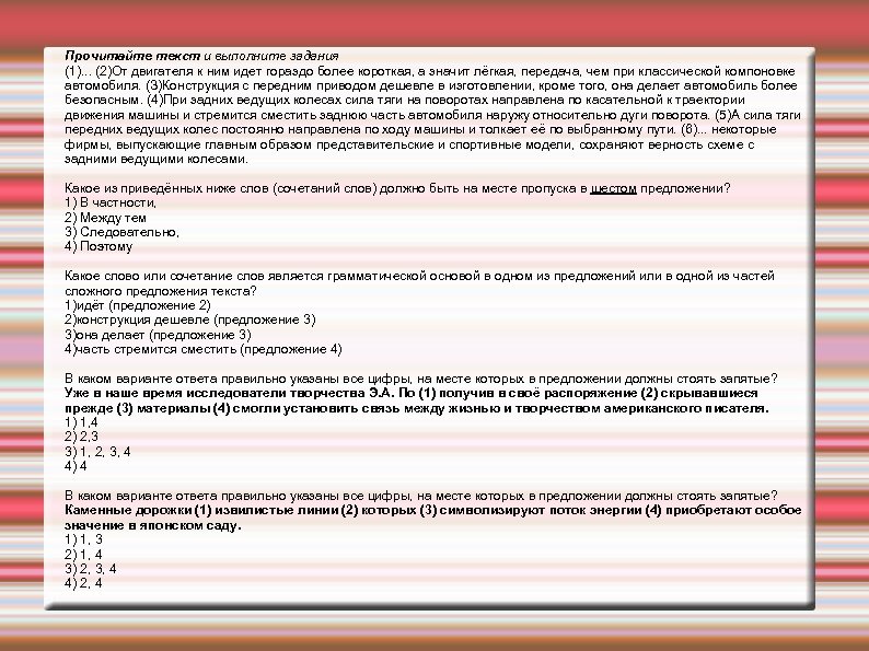 Прочитайте текст и выполните задания (1). . . (2)От двигателя к ним идет гораздо