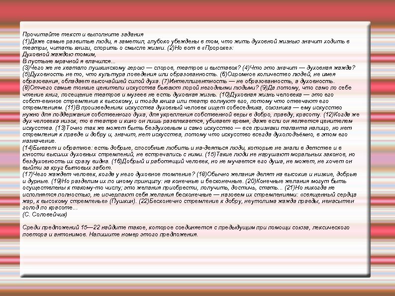 Прочитайте текст и выполните задания (1)Даже самые развитые люди, я заметил, глубоко убеждены в