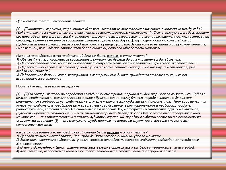 Прочитайте текст и выполните задание (1). . . (2)Металлы, керамика, строительный камень состоят из