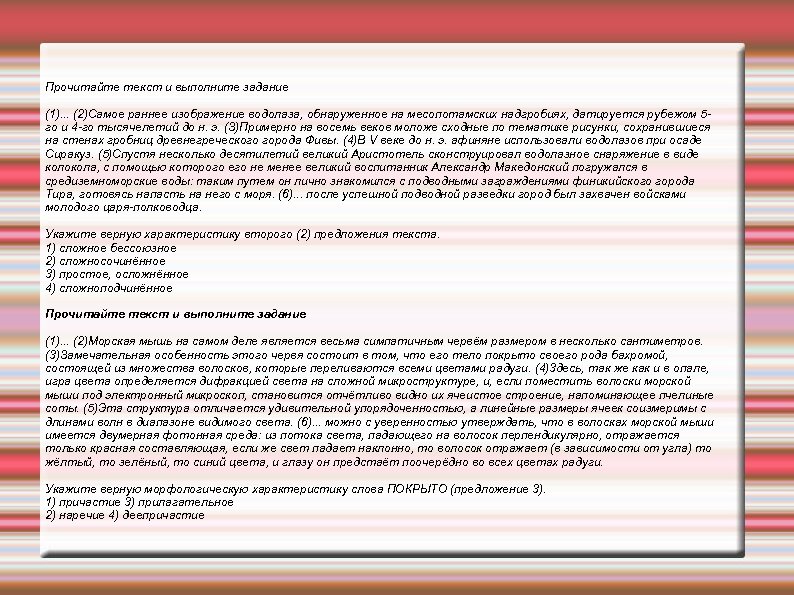 Прочитайте текст и выполните задание (1). . . (2)Самое раннее изображение водолаза, обнаруженное на