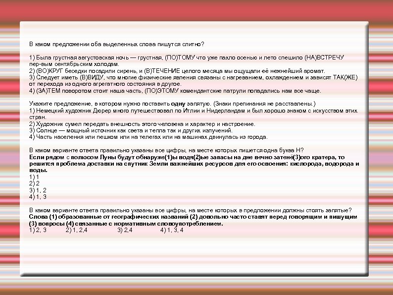 В каком предложении оба выделенных слова пишутся слитно? 1) Была грустная августовская ночь —