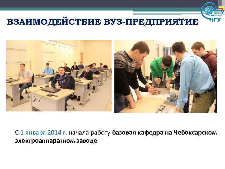 ВЗАИМОДЕЙСТВИЕ ВУЗ-ПРЕДПРИЯТИЕ С 1 января 2014 г. начала работу базовая кафедра на Чебоксарском электроаппаратном