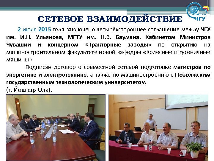 СЕТЕВОЕ ВЗАИМОДЕЙСТВИЕ 2 июля 2015 года заключено четырёхстороннее соглашение между ЧГУ им. И. Н.