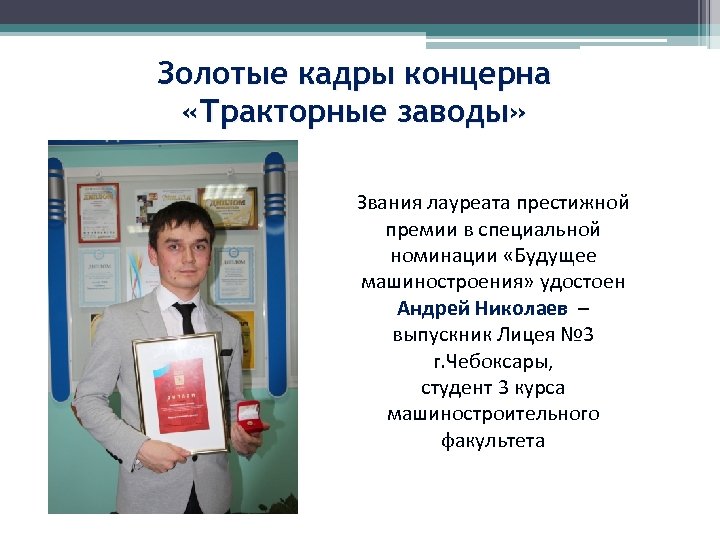 Золотые кадры концерна «Тракторные заводы» Звания лауреата престижной премии в специальной номинации «Будущее машиностроения»