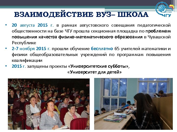 ВЗАИМОДЕЙСТВИЕ ВУЗ– ШКОЛА • 20 августа 2015 г. в рамках августовского совещания педагогической общественности