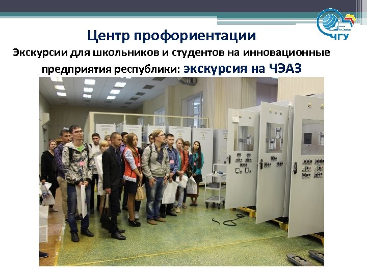 Центр профориентации Экскурсии для школьников и студентов на инновационные предприятия республики: экскурсия на ЧЭАЗ