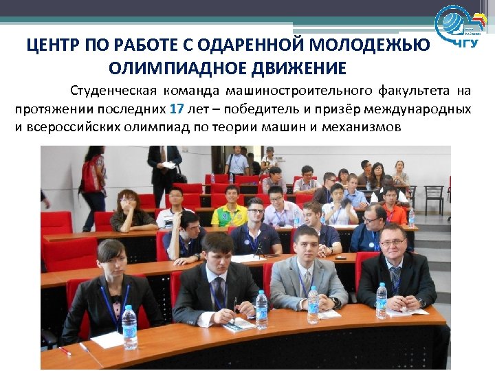 ЦЕНТР ПО РАБОТЕ С ОДАРЕННОЙ МОЛОДЕЖЬЮ ОЛИМПИАДНОЕ ДВИЖЕНИЕ Студенческая команда машиностроительного факультета на протяжении