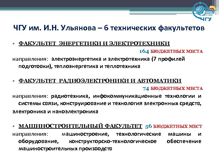 ЧГУ им. И. Н. Ульянова – 6 технических факультетов • ФАКУЛЬТЕТ ЭНЕРГЕТИКИ И ЭЛЕКТРОТЕХНИКИ