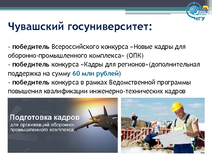 Чувашский госуниверситет: - победитель Всероссийского конкурса «Новые кадры для оборонно-промышленного комплекса» (ОПК) - победитель